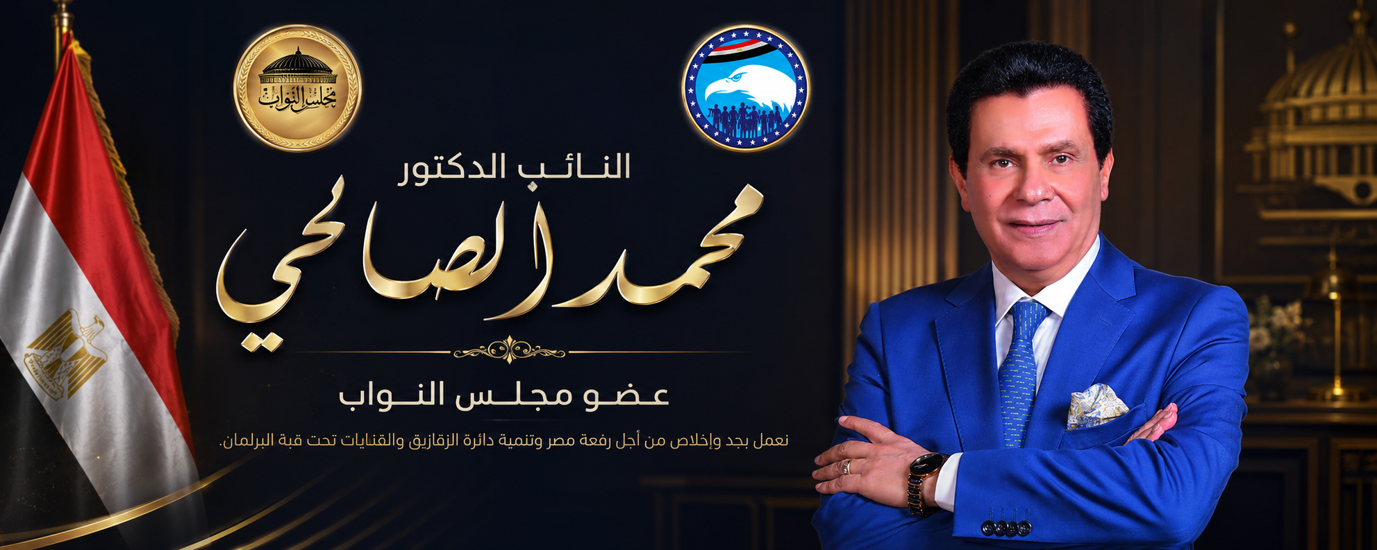 نشاط برلماني للدكتور محمد الصالحي
