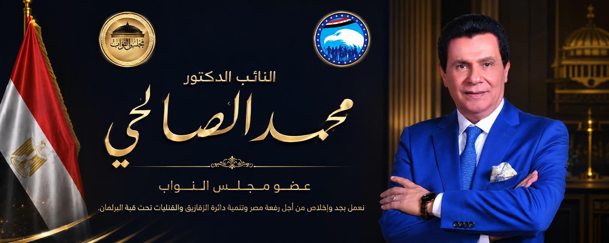 مشاركة برلمانية للدكتور محمد الصالحي