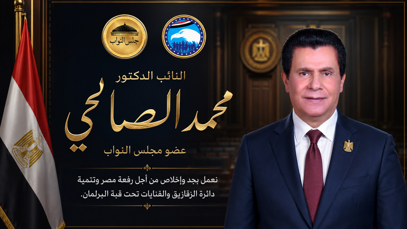 الدكتور محمد الصالحي عضو مجلس النواب