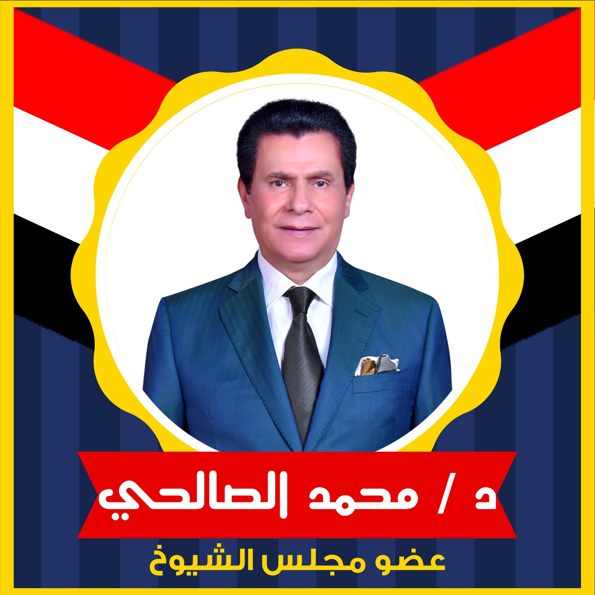 الدكتور محمد الصالحي